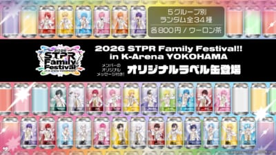 STPR Family×サントリー オリジナルラベル缶全34種デザイン一覧