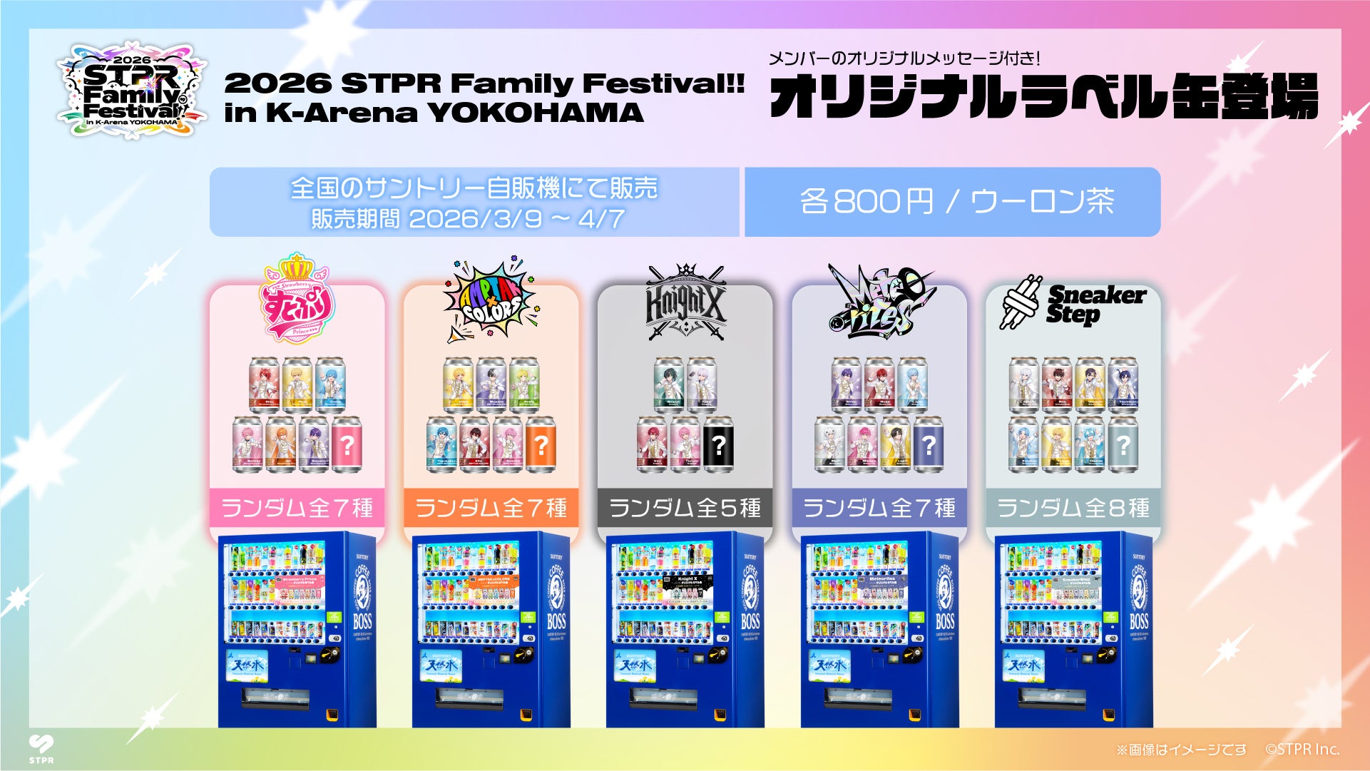 STPR Family オリジナルラベル缶 5グループ別自販機