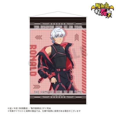 B賞 B2タペストリー ロナルド 吸血鬼すぐ死ぬ2