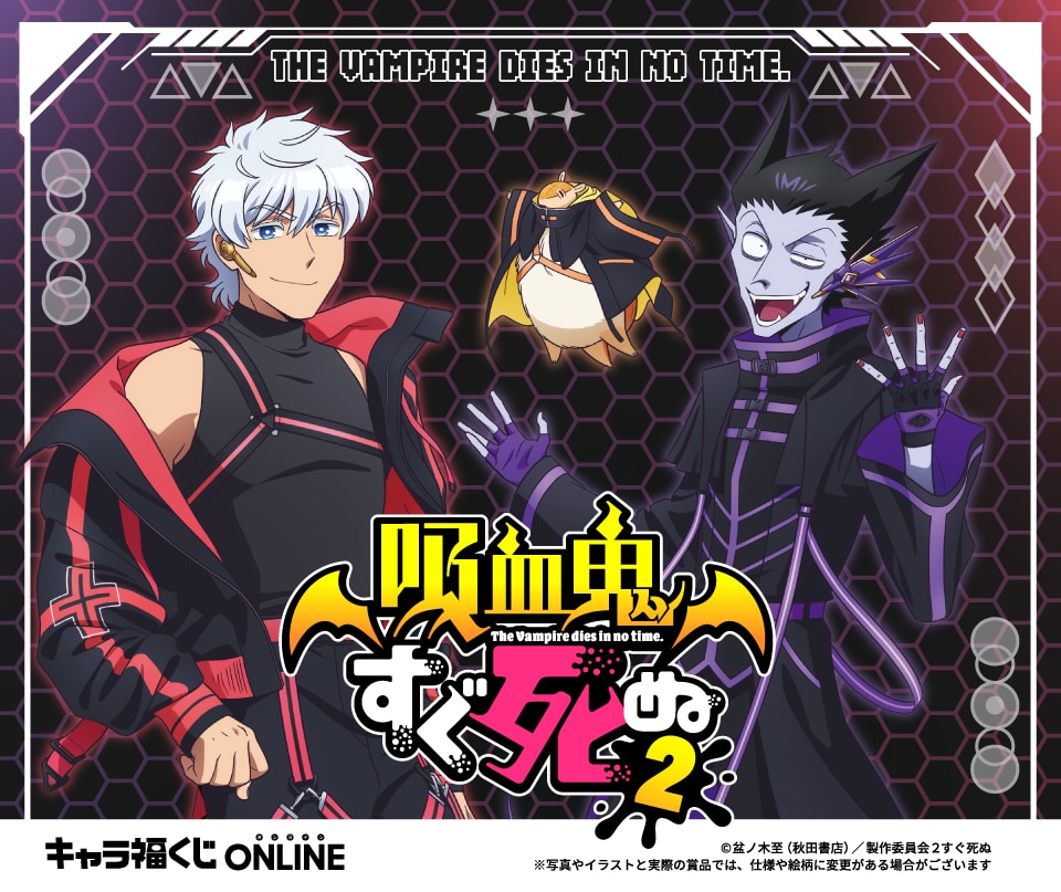 『吸血鬼すぐ死ぬ2』キャラ福くじが発売決定！サイバーパンクの描き下ろしグッズが登場