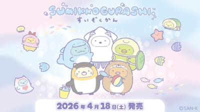 すみっコぐらし水族館 第8弾 メインビジュアル