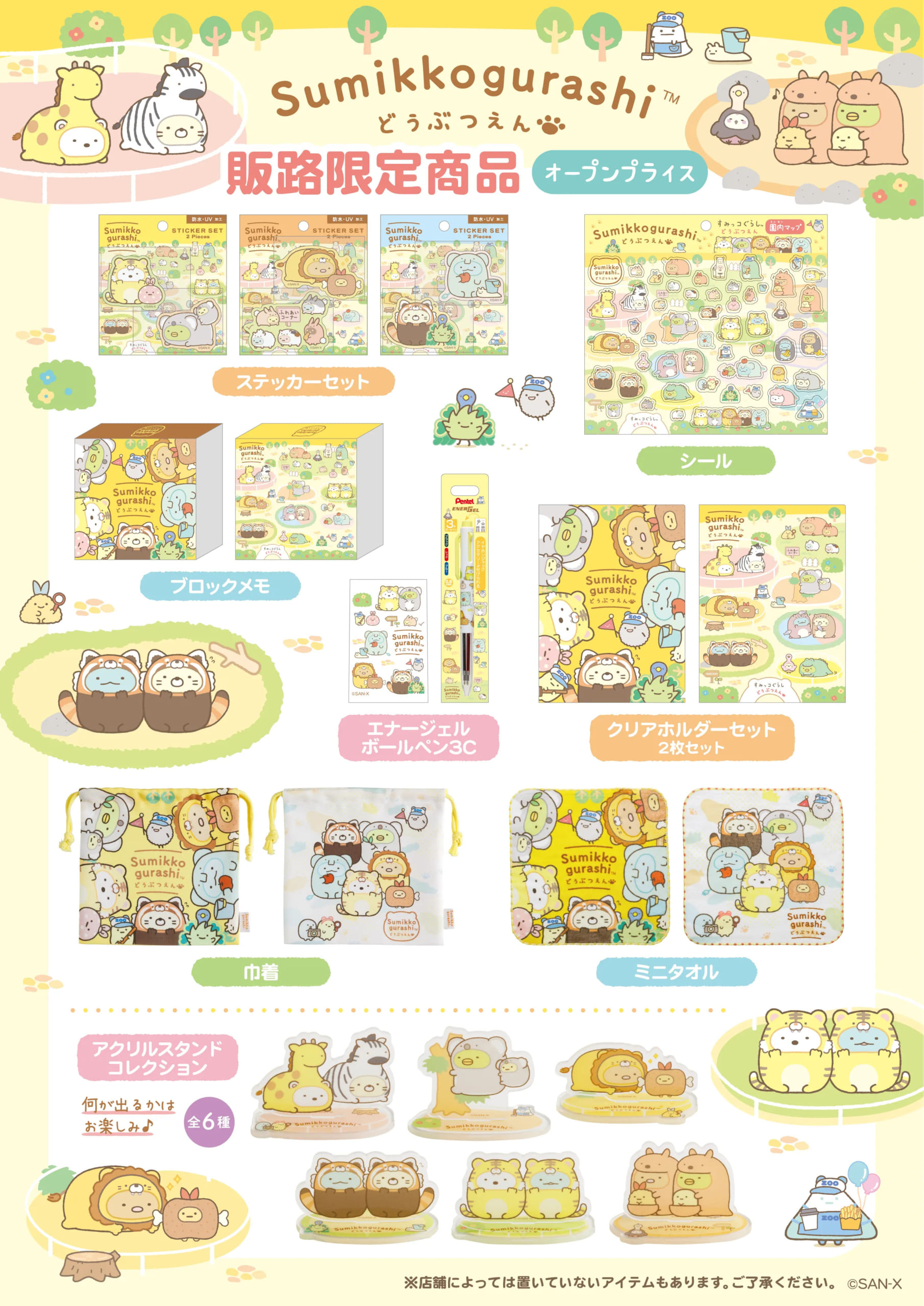 すみっコぐらし どうぶつえん 販路限定商品 文具・雑貨