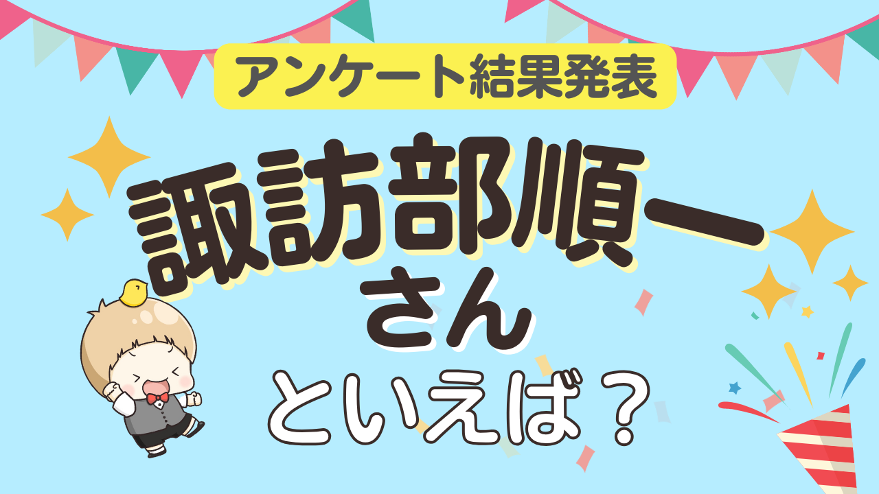 オタクが選ぶ「諏訪部順一が演じるキャラ」ランキングTOP10！1位は『ユーリ!!! on ICE』ヴィクトル・ニキフォロフ【2026年版】