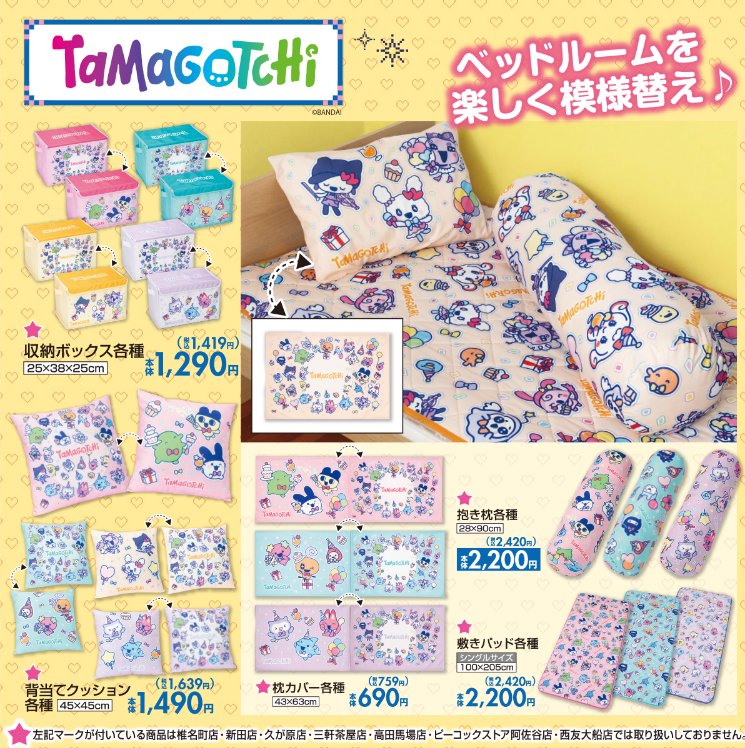 たまごっち×しまむら 寝具・インテリアグッズ