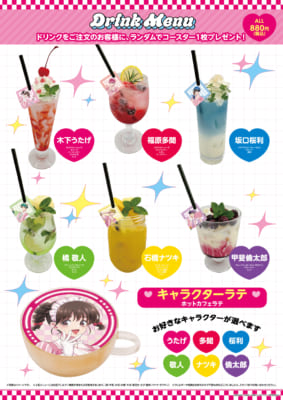 『多聞くん今どっち!?』AMO CAFE in Diner ドリンクメニュー