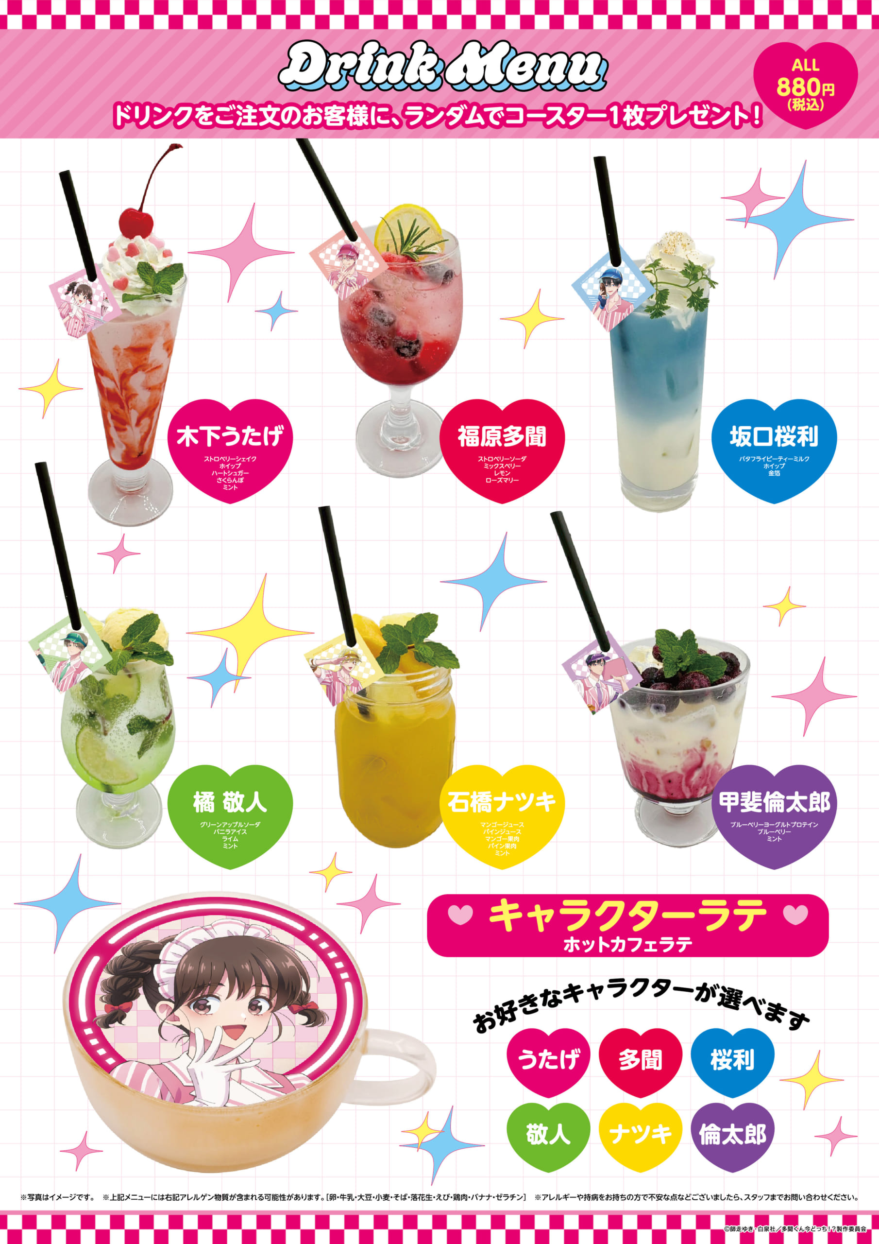『多聞くん今どっち!?』AMO CAFE in Diner ドリンクメニュー