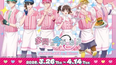 多聞くん今どっち！？』コラボカフェが洒落CAFEで2月27日より開催