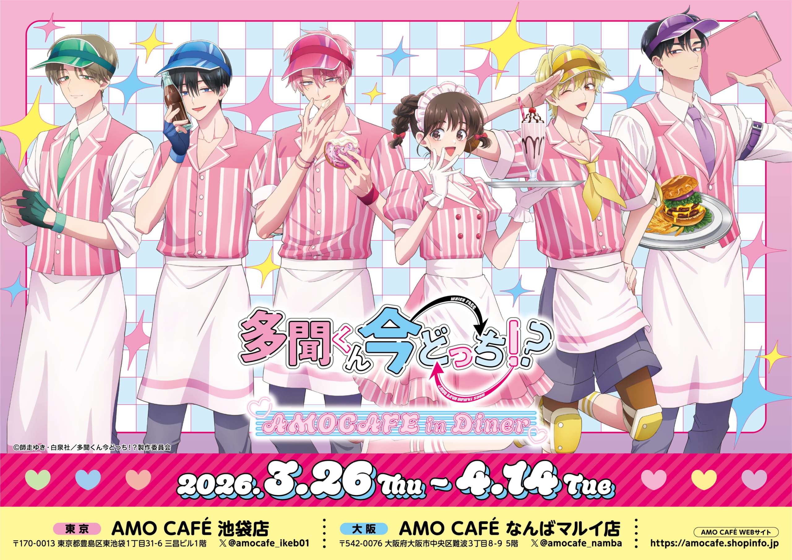 『多聞くん今どっち!?』×AMO CAFEコラボが3月26日より開催決定！アメリカンダイナーテーマの描き下ろしイラストが可愛すぎる