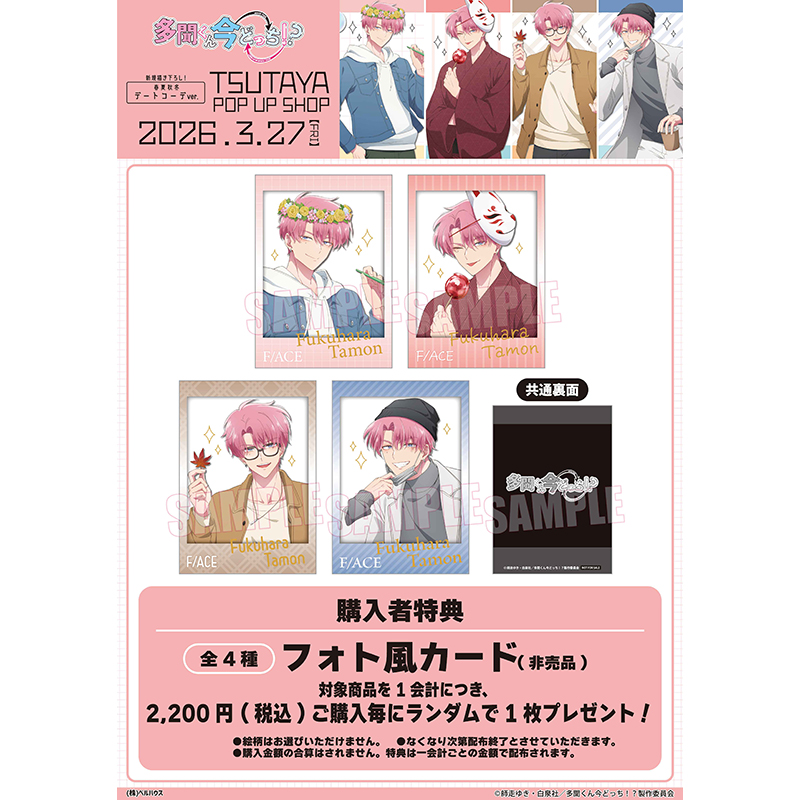 『多聞くん今どっち!?』購入者特典フォト風カード 全4種