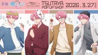 『多聞くん今どっち!?』春夏秋冬デートコーデver. TSUTAYA POP UP SHOP メインビジュアル
