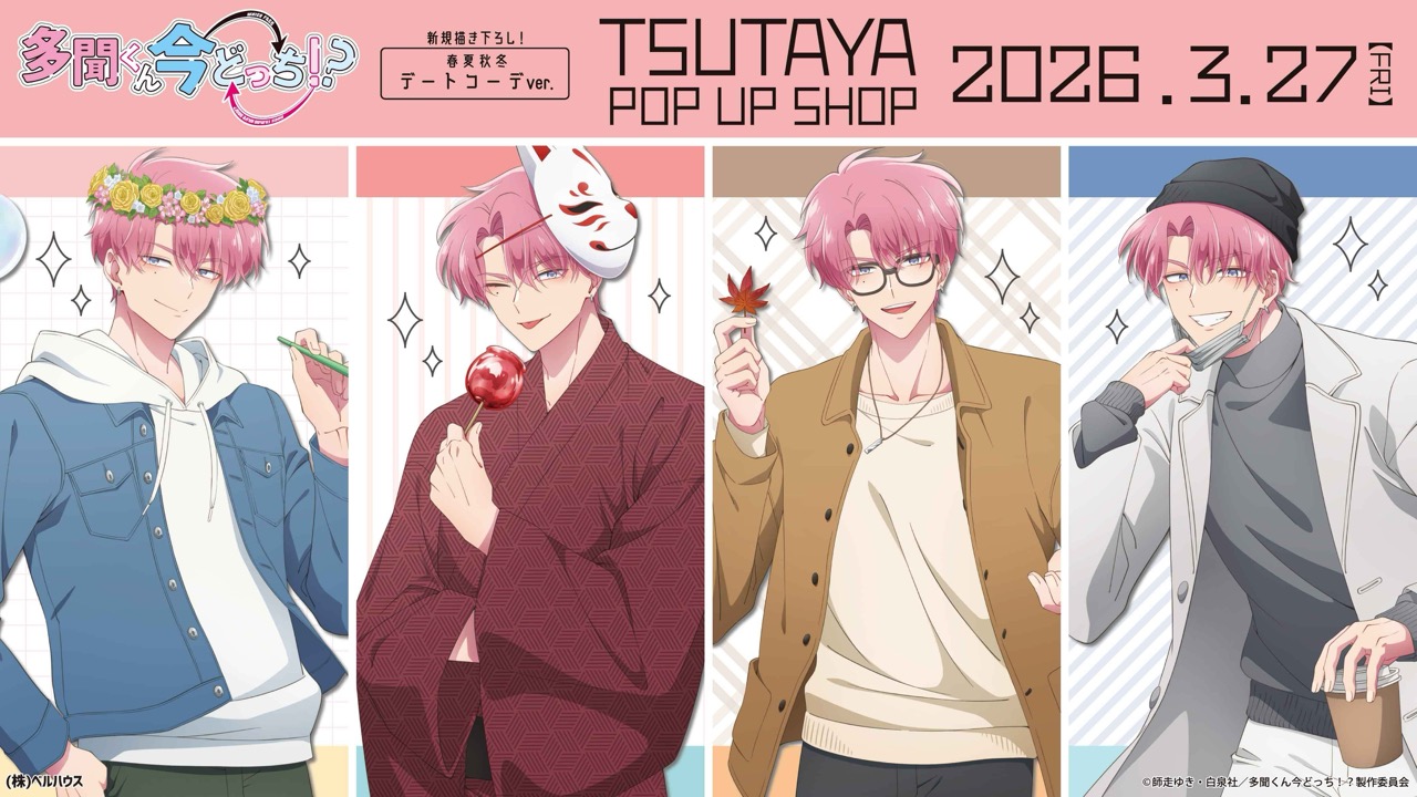 『多聞くん今どっち』POP UP SHOPが開催決定！“春夏秋冬デートコーデ”の描き下ろしグッズが盛りだくさん
