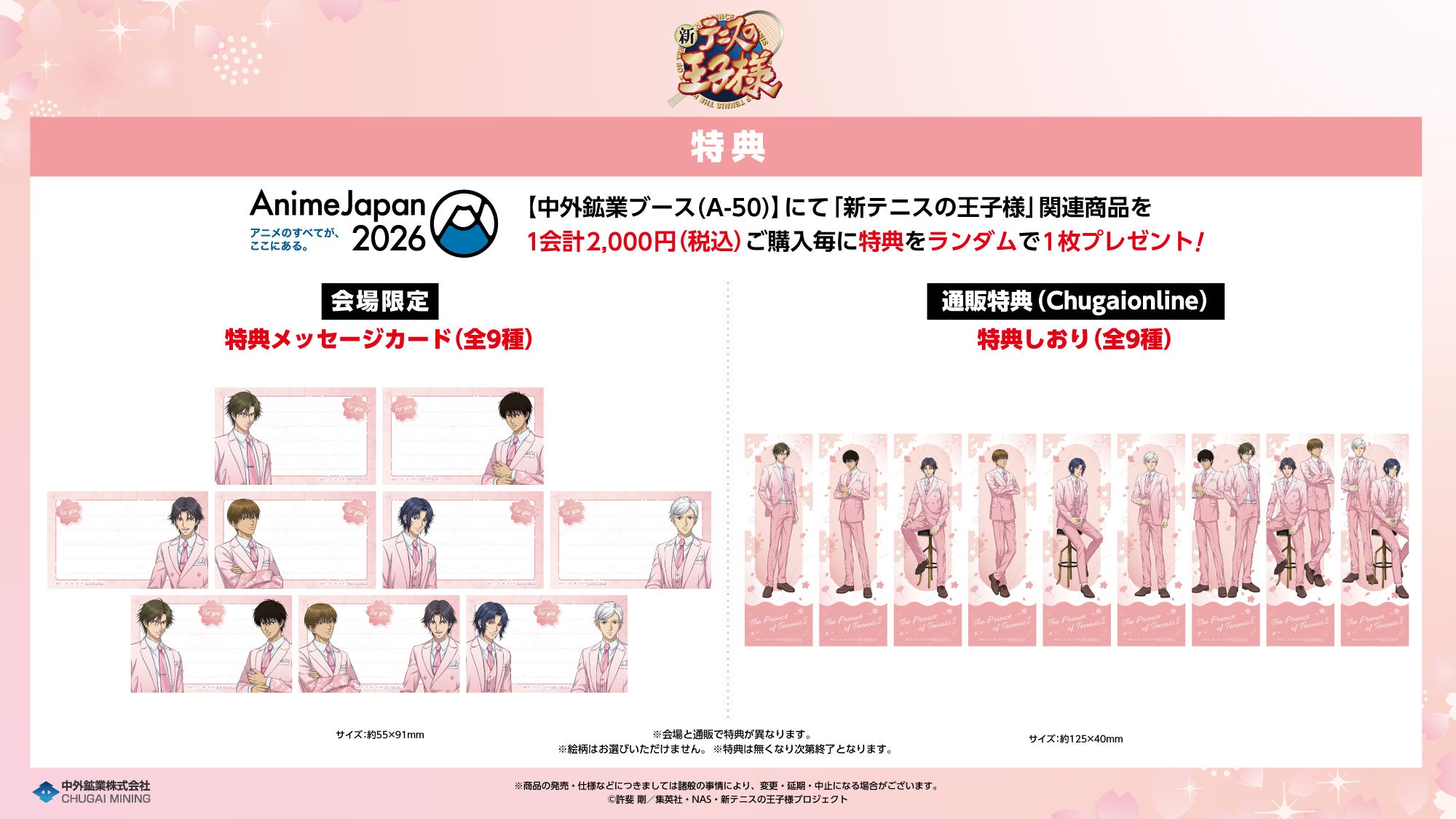 新テニスの王子様 AnimeJapan 2026 購入特典