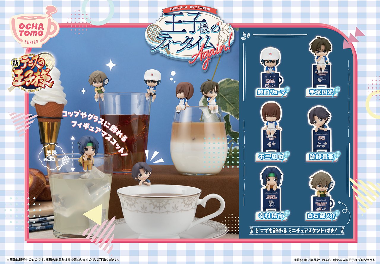 『テニプリ』お茶友シリーズ「王子様のティータイム Again!」が9月発売！リョーマや跡部など全6種が登場
