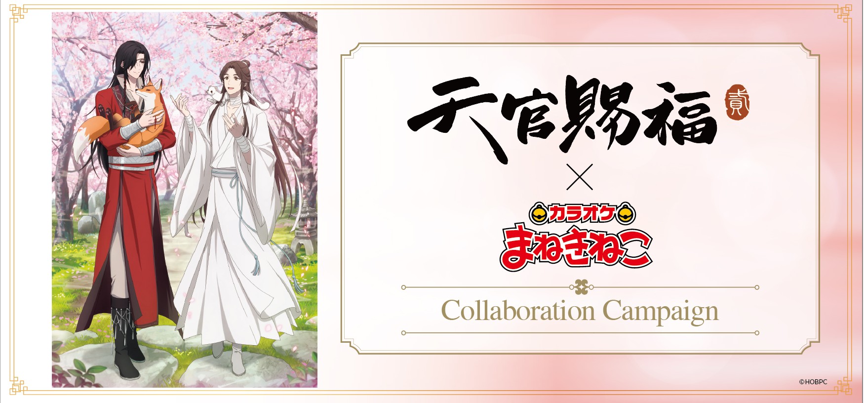 「天官賜福 貮×カラオケまねきねこ」コラボ開催決定！謝憐と花城の描き下ろしイラストが解禁