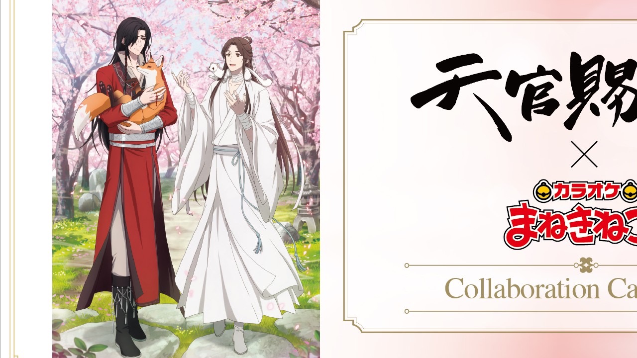 「天官賜福 貮×カラオケまねきねこ」コラボ開催決定！謝憐と花城の描き下ろしイラストが解禁