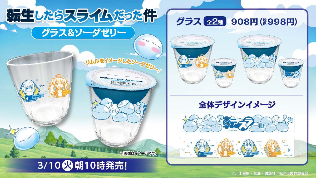 『転スラ』グラス&ソーダゼリーが3月10日よりファミマで発売！リムルデザイン全2種が可愛すぎる