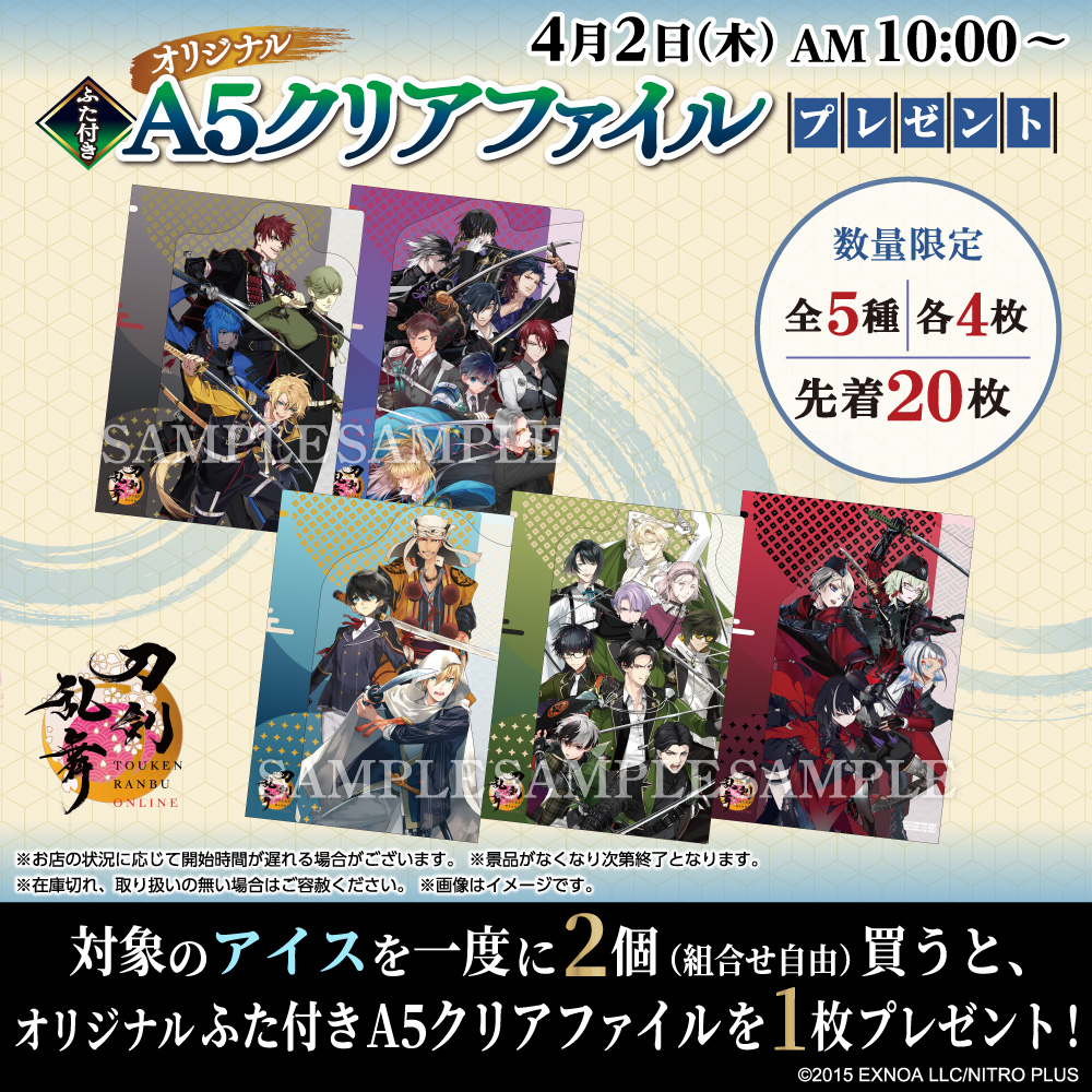 刀剣乱舞ONLINE×セブン-イレブン 第2弾 アイスキャンペーン オリジナルふた付きA5クリアファイルプレゼント