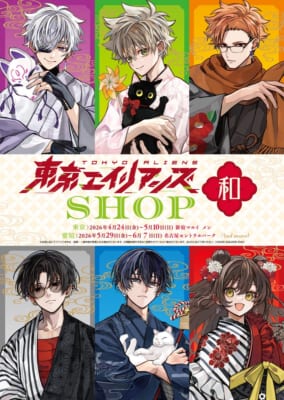 『東京エイリアンズ』SHOP -和- メインビジュアル