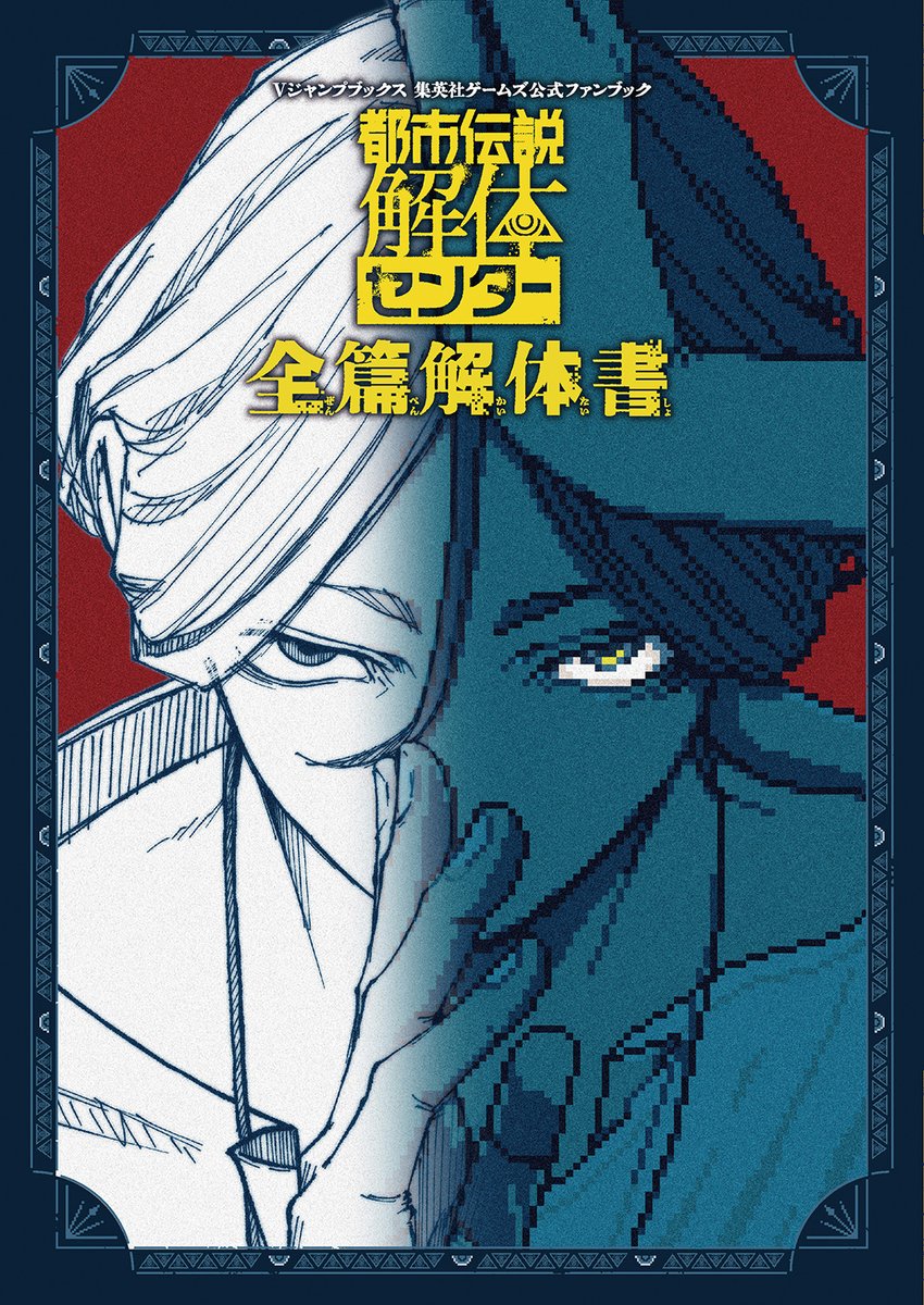 『都市伝説解体センター』公式ファンブック「全篇解体書」が4月21日に発売決定！描きおろし短編マンガ＆開発秘話が満載