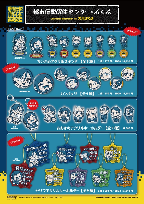 都市伝説解体センター×ぶくぶ アクリルスタンド・カンバッジ・キーホルダー
