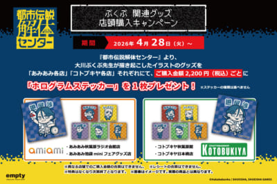 都市伝説解体センター×ぶくぶ 店舗購入キャンペーン