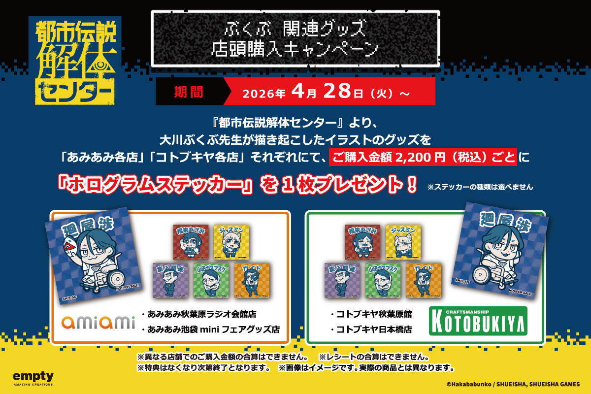 都市伝説解体センター×ぶくぶ 店舗購入キャンペーン
