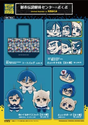 都市伝説解体センター×ぶくぶ トートバッグ・ふぇいすタオル・ぬいぐるみマスコット・ふぇいすポーチ