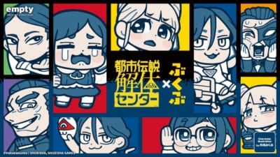 都市伝説解体センター×ぶくぶ キービジュアル