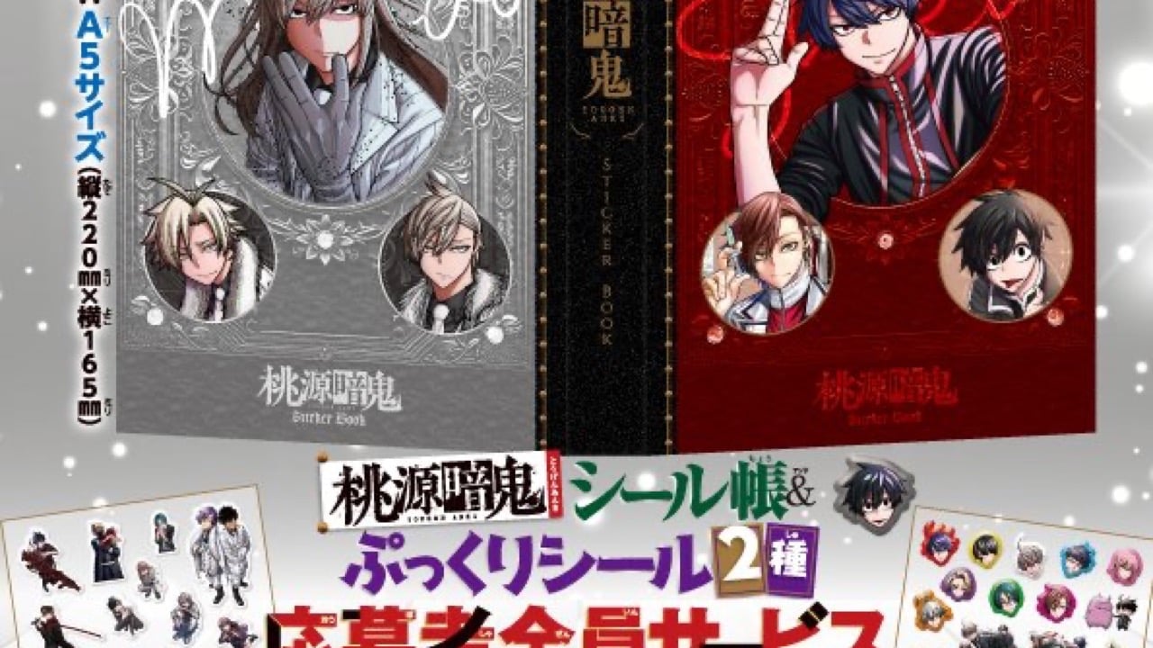 『桃源暗鬼』応募者全員サービスに「シール帳＆ぷっくりシール2種」が登場！週刊少年チャンピオン15号から応募開始