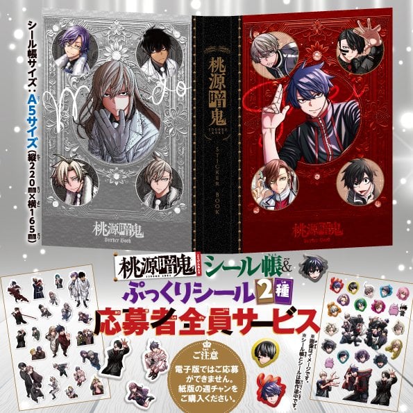 『桃源暗鬼』応募者全員サービスに「シール帳＆ぷっくりシール2種」が登場！週刊少年チャンピオン15号から応募開始