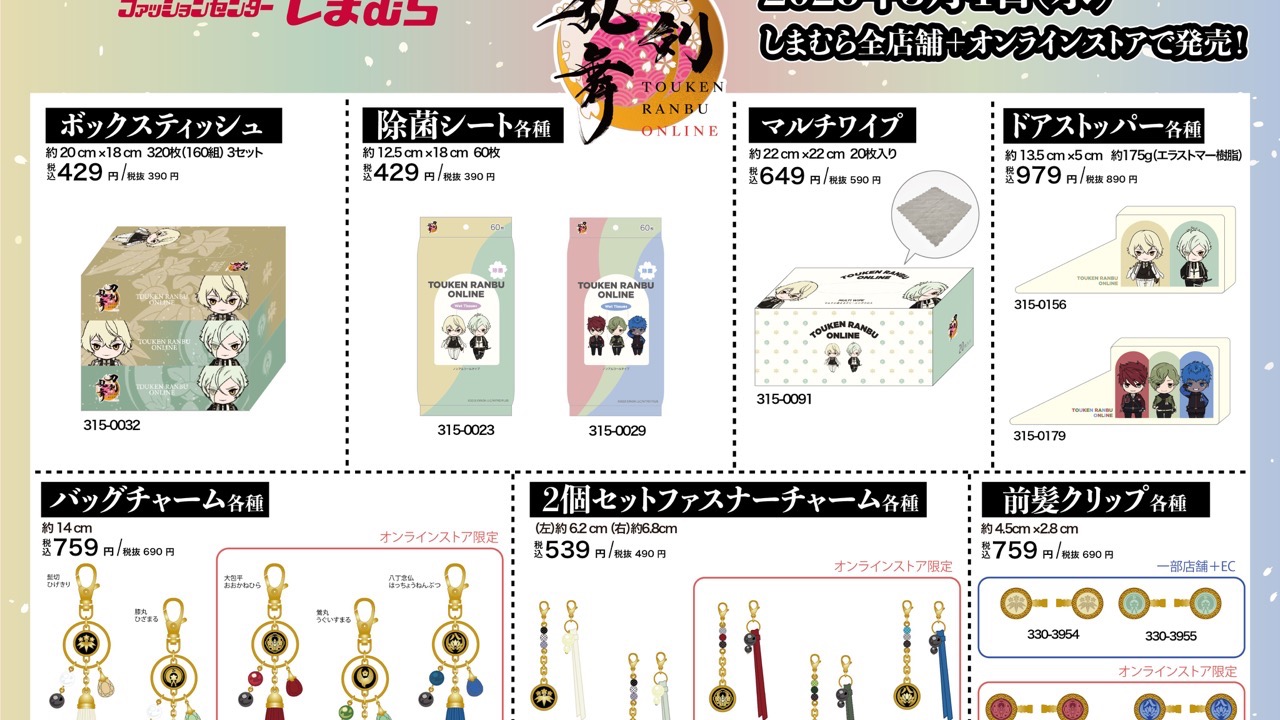 『刀剣乱舞』×しまむらコラボが3月4日スタート！バッグチャーム・ファスナーチャームなど全7種のアイテムが登場