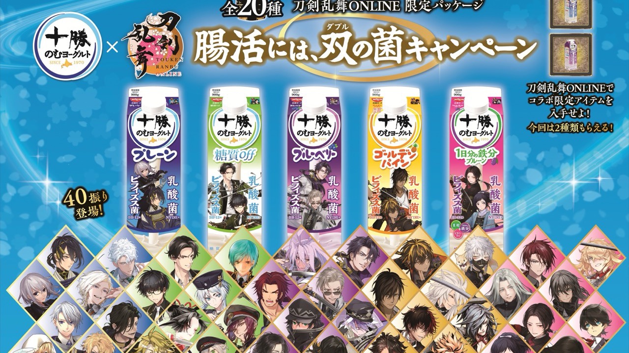 『刀剣乱舞ONLINE』×十勝のむヨーグルト コラボ第2弾が4月6日発売！刀剣男士40振りの限定パッケージ全20種＆ゲーム内アイテムも