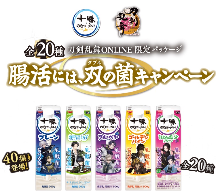 刀剣乱舞ONLINE×十勝のむヨーグルト コラボ第二弾 キービジュアル