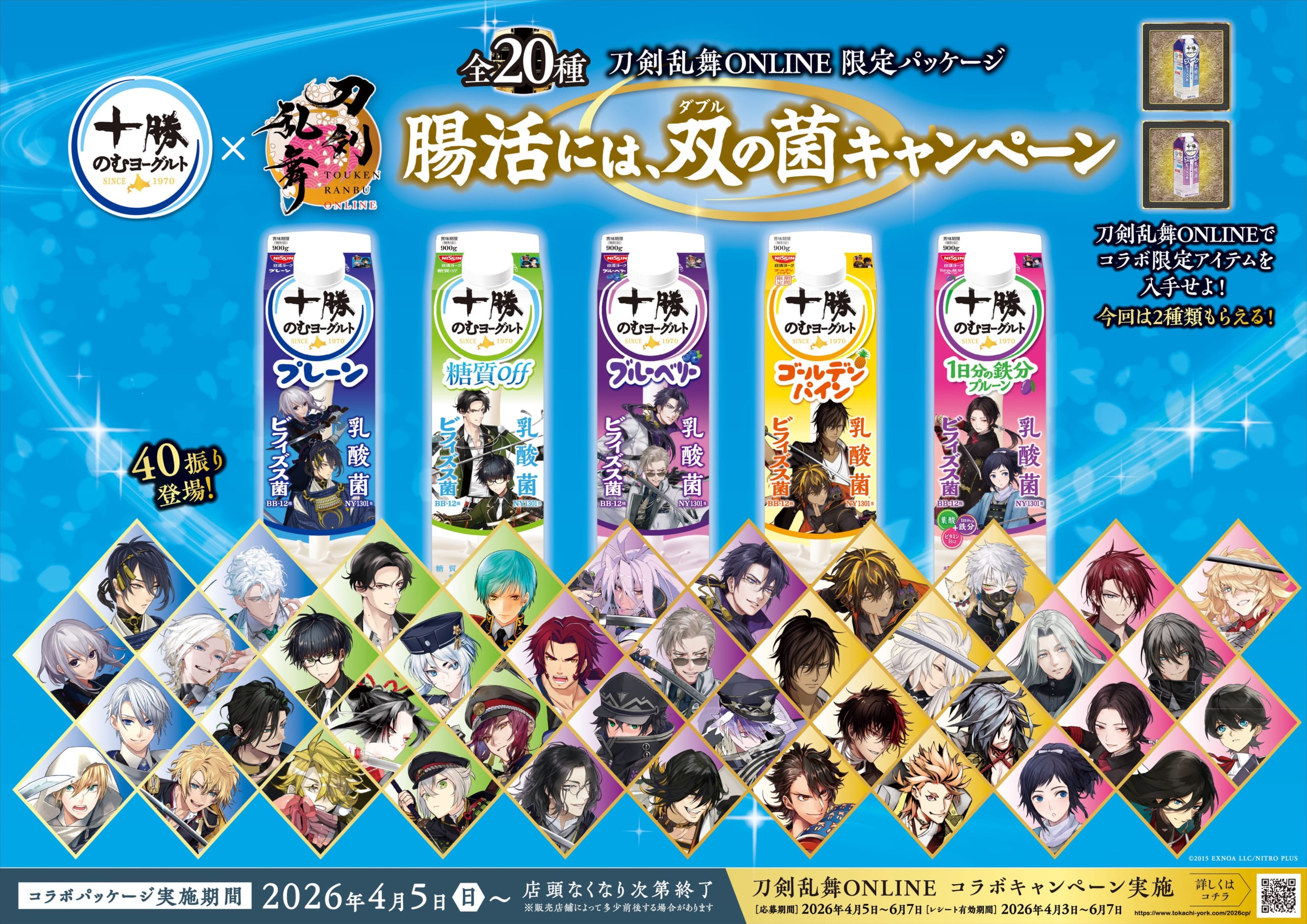 刀剣乱舞ONLINE×十勝のむヨーグルト コラボ第二弾 メインビジュアル