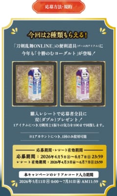 刀剣乱舞ONLINE×十勝のむヨーグルト 応募方法