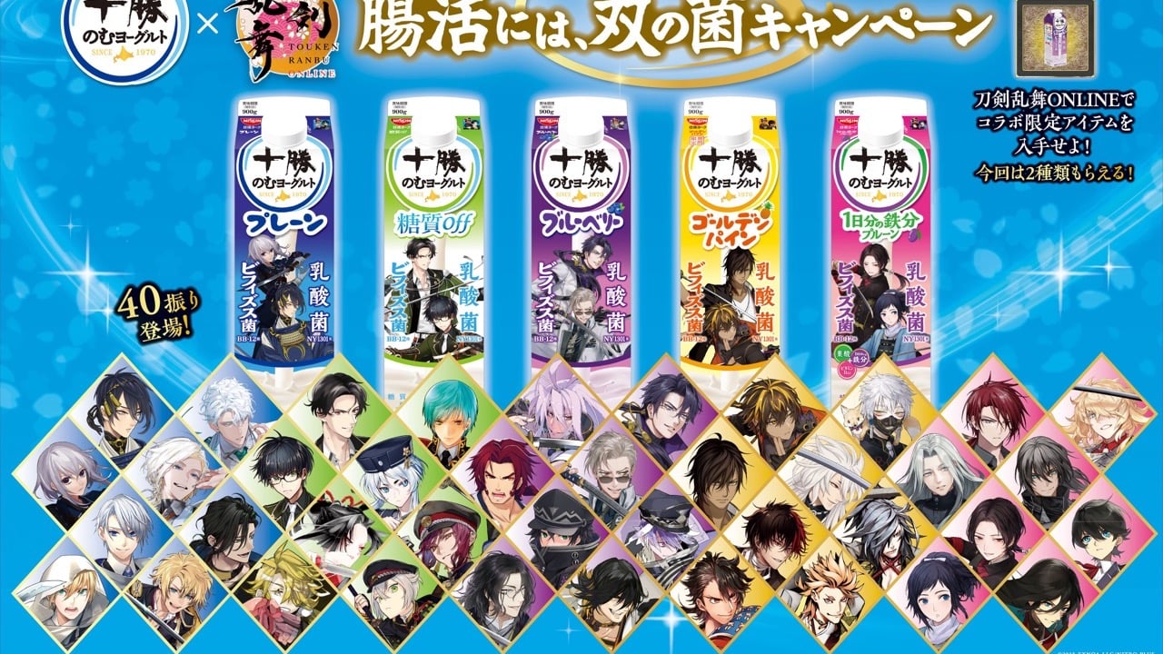 「刀剣乱舞×十勝のむヨーグルト」コラボ第二弾！全20種の限定パッケージに40振りの刀剣男士が登場