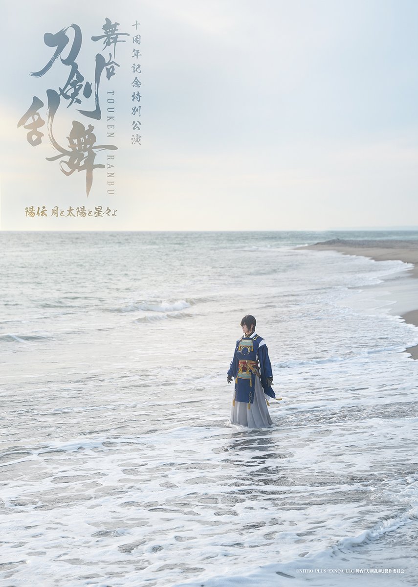 舞台『刀剣乱舞』十周年記念「陽伝」続報解禁！鈴木拡樹・荒牧慶彦ら出演で、前後編2部作の上演が決定