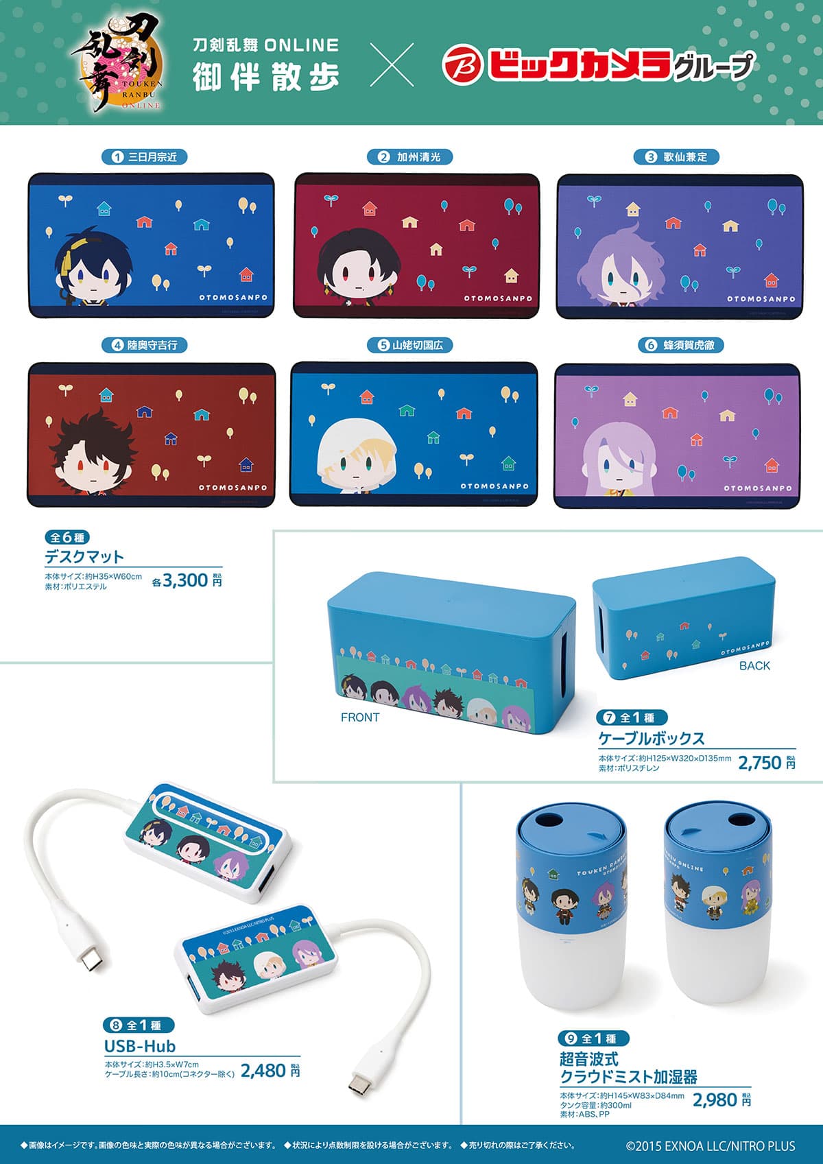 刀剣乱舞 ONLINE×ビックカメラ デスクマット・ケーブルボックス・USB-Hub・加湿器