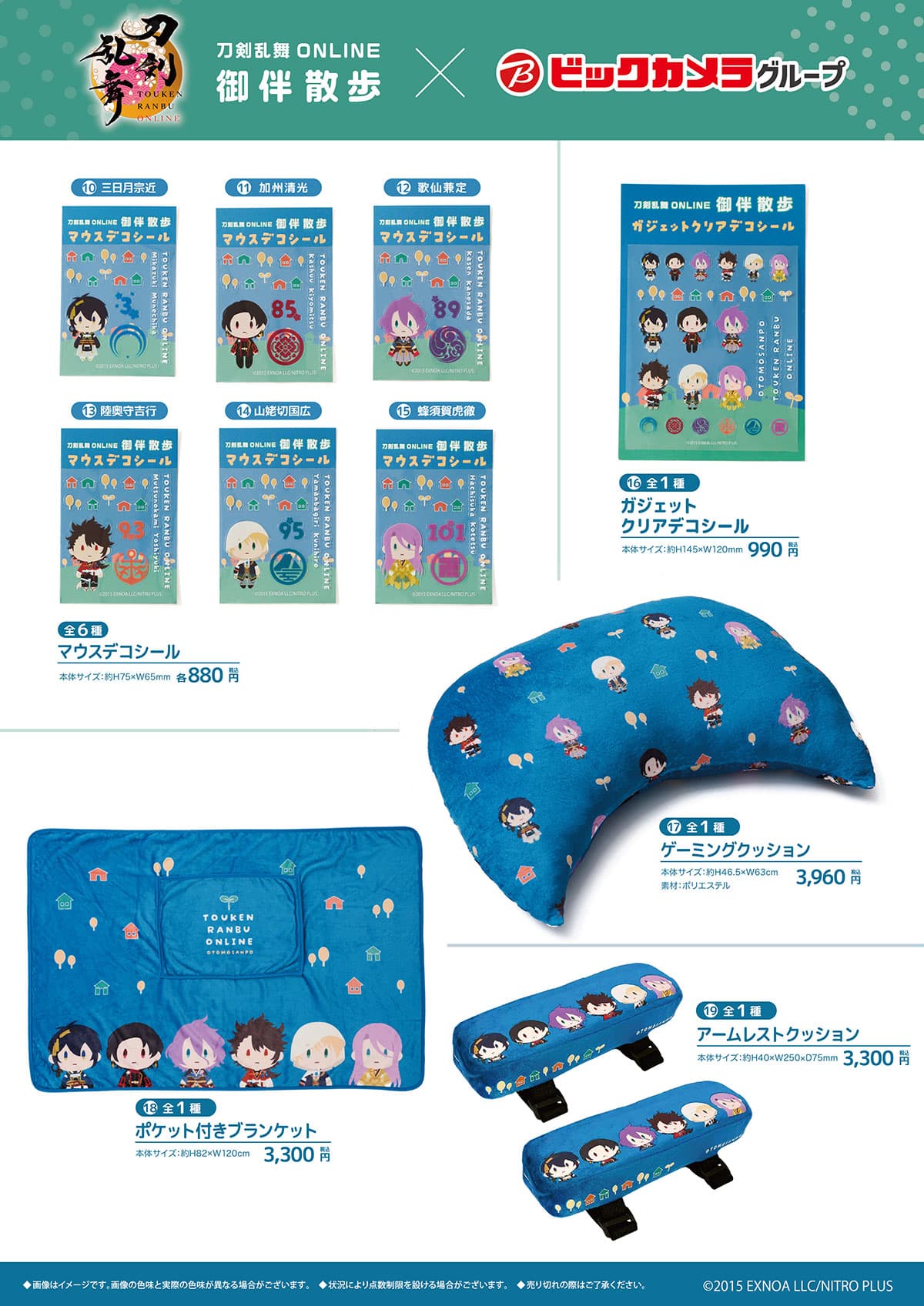 刀剣乱舞 ONLINE×ビックカメラ マウスデコシール・クッション・ブランケット