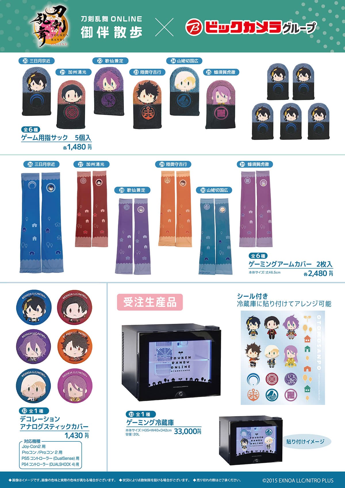 刀剣乱舞 ONLINE×ビックカメラ 指サック・アームカバー・スティックカバー・ゲーミング冷蔵庫