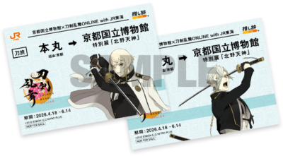刀剣乱舞ONLINE×JR東海 切符風記念カード 後期デザイン