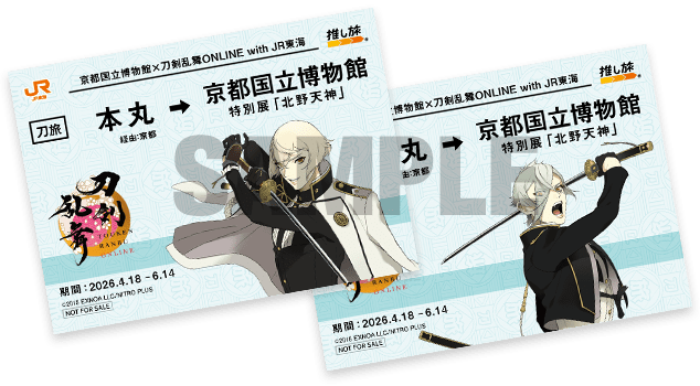 刀剣乱舞ONLINE×JR東海 切符風記念カード 後期デザイン