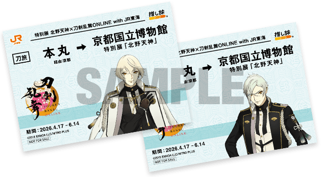刀剣乱舞ONLINE×JR東海 切符風記念カード 前期デザイン
