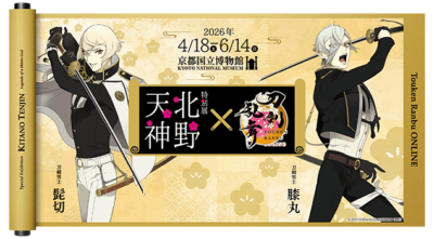 京都国立博物館 特別展「北野天神」×刀剣乱舞ONLINE ビジュアル