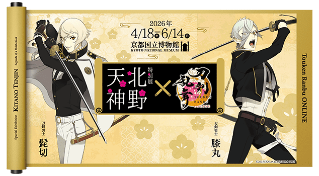 京都国立博物館 特別展「北野天神」×刀剣乱舞ONLINE ビジュアル