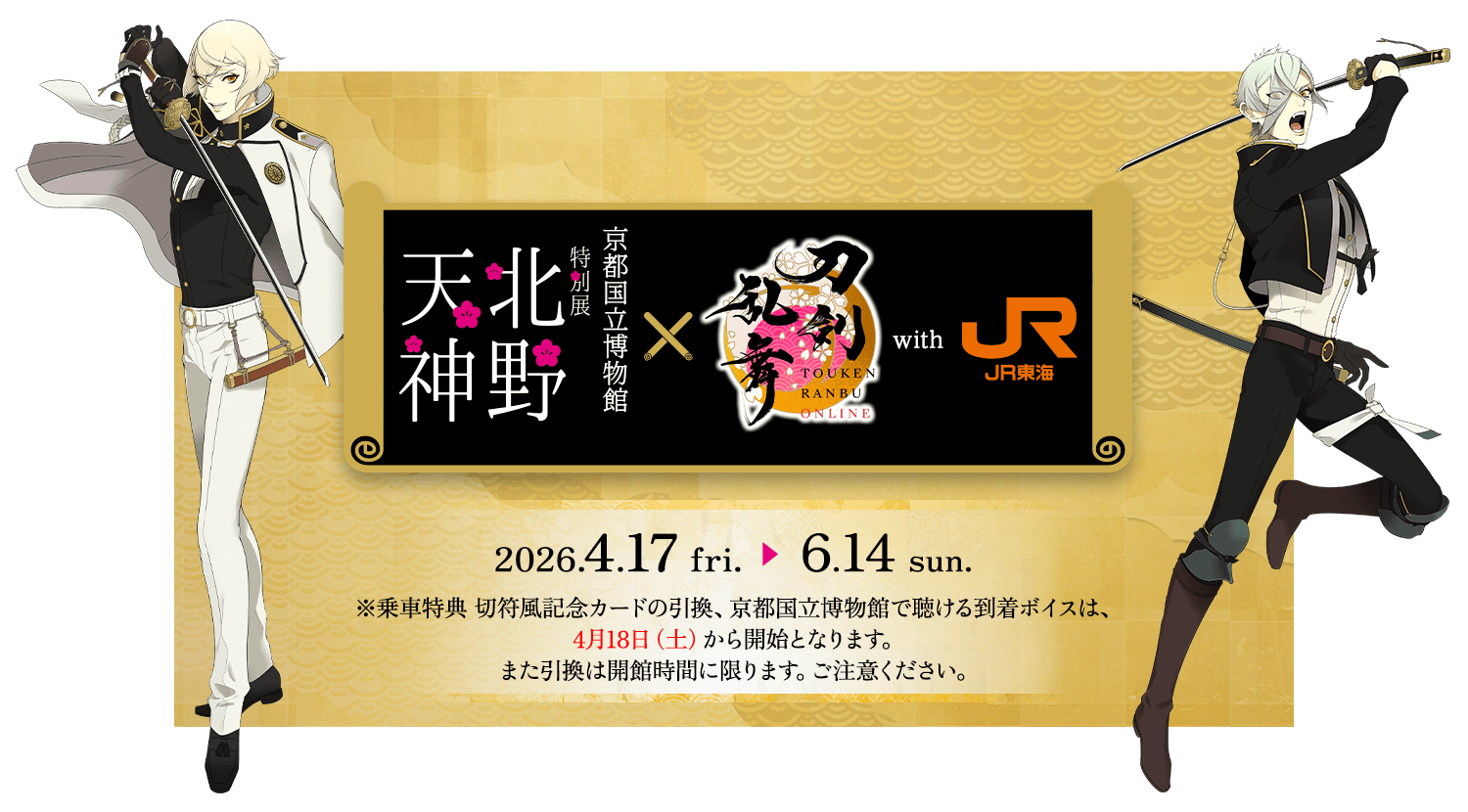 『刀剣乱舞』×JR東海「推し旅」コラボが開催決定！髭切＆膝丸のオリジナルボイス＆切符風記念カードが登場