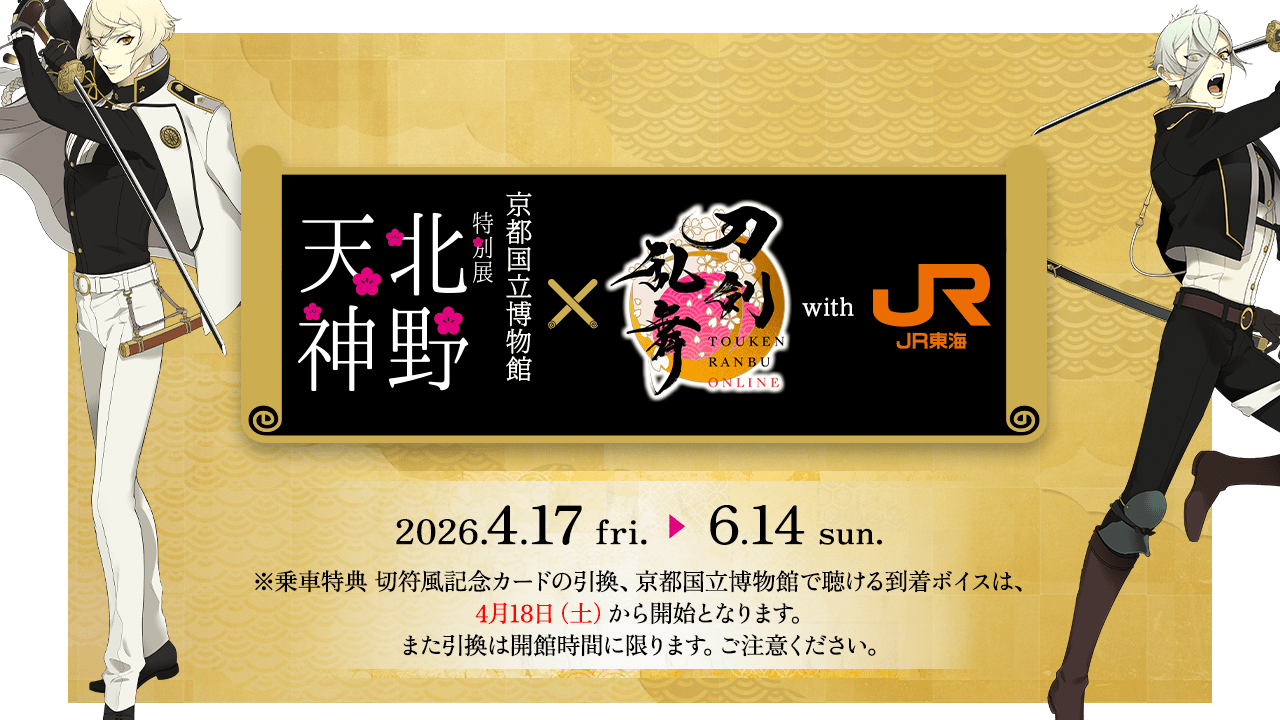 『刀剣乱舞』×JR東海「推し旅」コラボが開催決定！髭切＆膝丸のオリジナルボイス＆切符風記念カードが登場