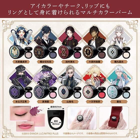 ポンデクルール 刀剣乱舞ONLINE リング型マルチカラーバーム Vol.2 全ラインナップ・使用イメージ