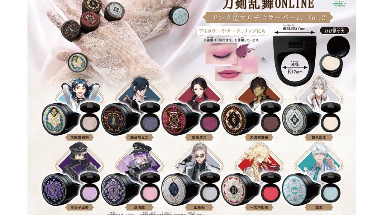 『刀剣乱舞』ポンデクルール リング型マルチカラーバームが登場！推しをまとえるリングコスメが全10種