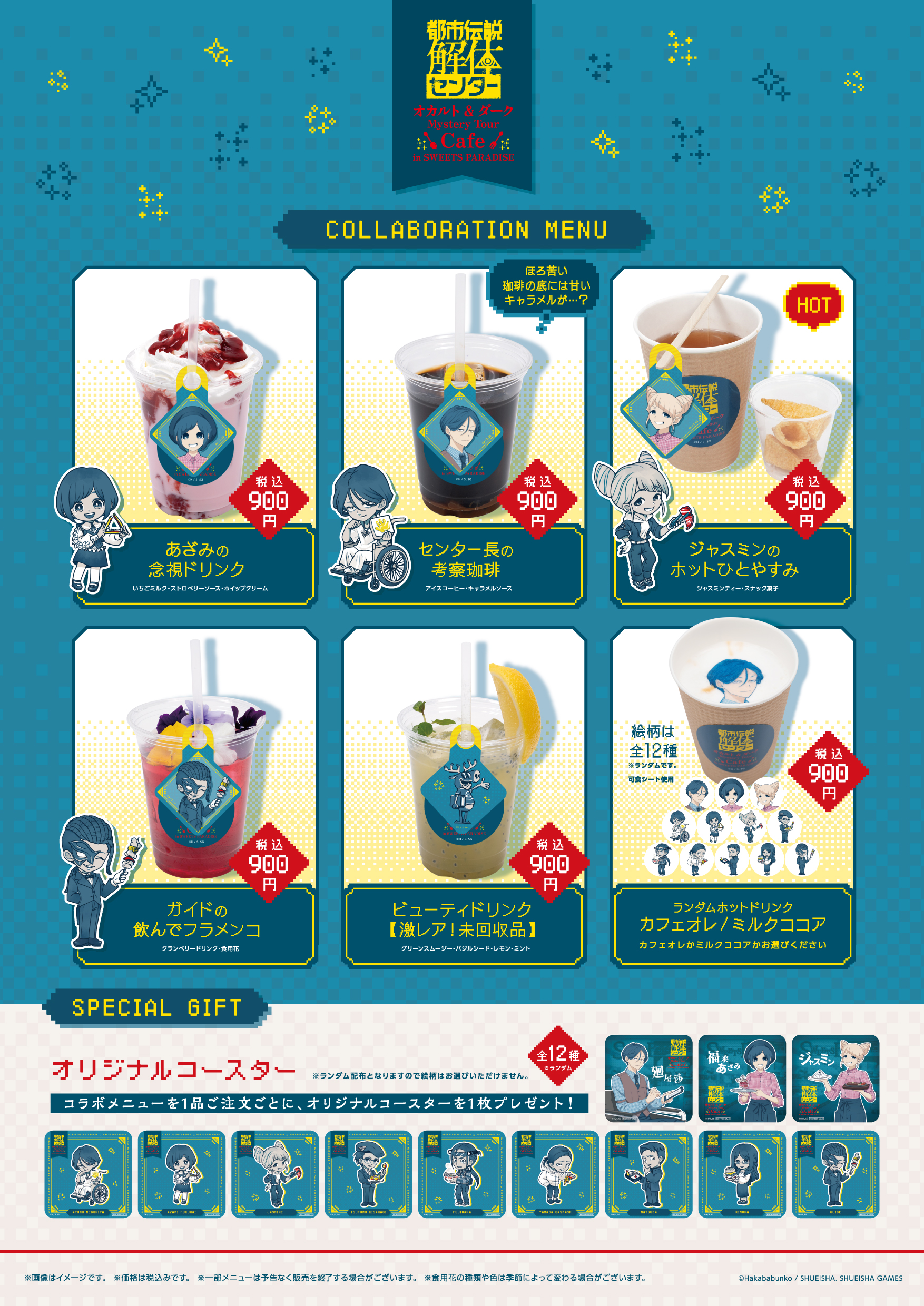 都市伝説解体センター×スイーツパラダイス CAFE STAND KYOTOメニュー